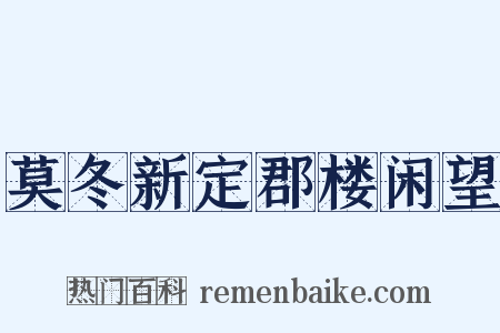 莫冬新定郡楼闲望是什么意思的图片